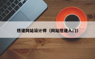 瓦房店搭建网站设计师（网站搭建入门）