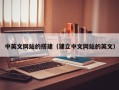 瓦房店中英文网站的搭建（建立中文网站的英文）
