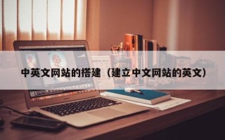 瓦房店中英文网站的搭建（建立中文网站的英文）