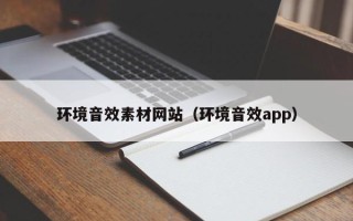 瓦房店环境音效素材网站（环境音效app）