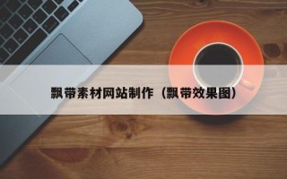瓦房店飘带素材网站制作（飘带效果图）