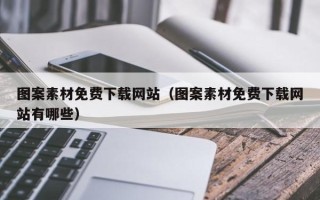 瓦房店图案素材免费下载网站（图案素材免费下载网站有哪些）