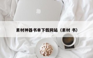 瓦房店素材神器书单下载网站（素材 书）