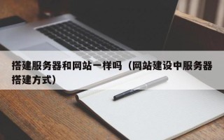 瓦房店搭建服务器和网站一样吗（网站建设中服务器搭建方式）
