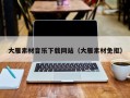 瓦房店大雁素材音乐下载网站（大雁素材免抠）