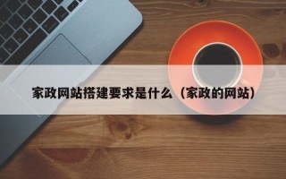 瓦房店家政网站搭建要求是什么（家政的网站）