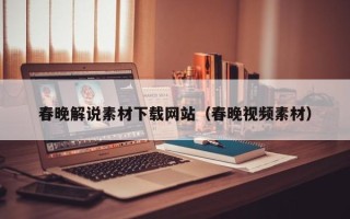 瓦房店春晚解说素材下载网站（春晚视频素材）