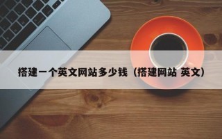 瓦房店搭建一个英文网站多少钱（搭建网站 英文）