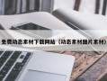 瓦房店免费动态素材下载网站（动态素材图片素材）