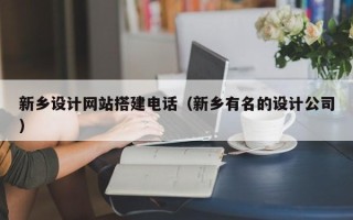瓦房店新乡设计网站搭建电话（新乡有名的设计公司）