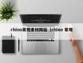 瓦房店rhino景观素材网站（rhino 景观）