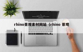 瓦房店rhino景观素材网站（rhino 景观）
