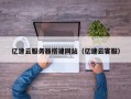 瓦房店亿速云服务器搭建网站（亿速云客服）