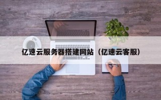 瓦房店亿速云服务器搭建网站（亿速云客服）