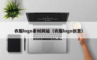 瓦房店衣服logo素材网站（衣服logo创意）