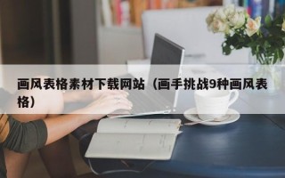 瓦房店画风表格素材下载网站（画手挑战9种画风表格）