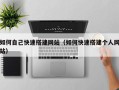 瓦房店如何自己快速搭建网站（如何快速搭建个人网站）